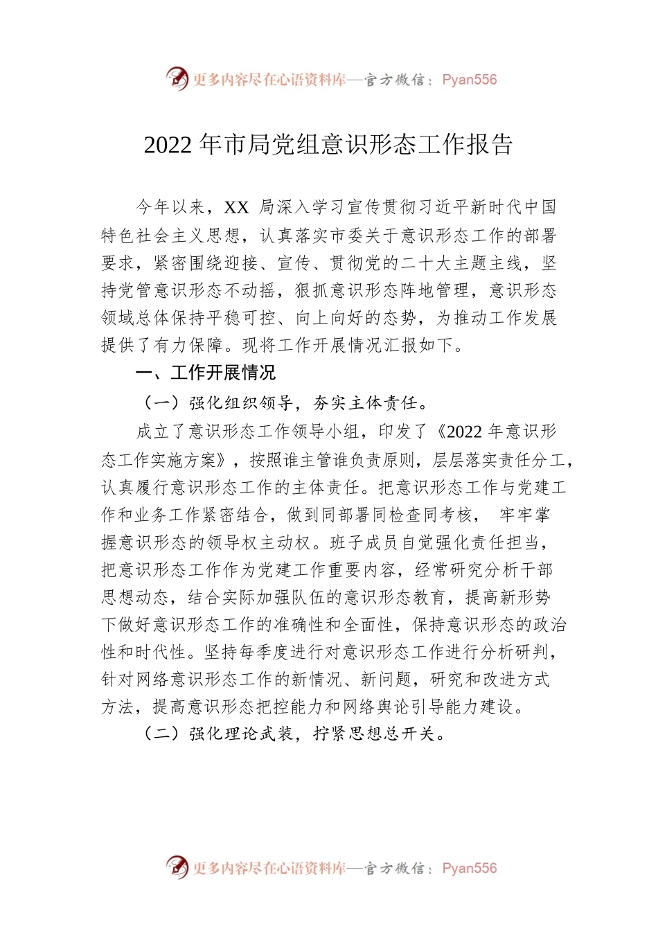 2022年市局党组意识形态工作报告.docx_第1页