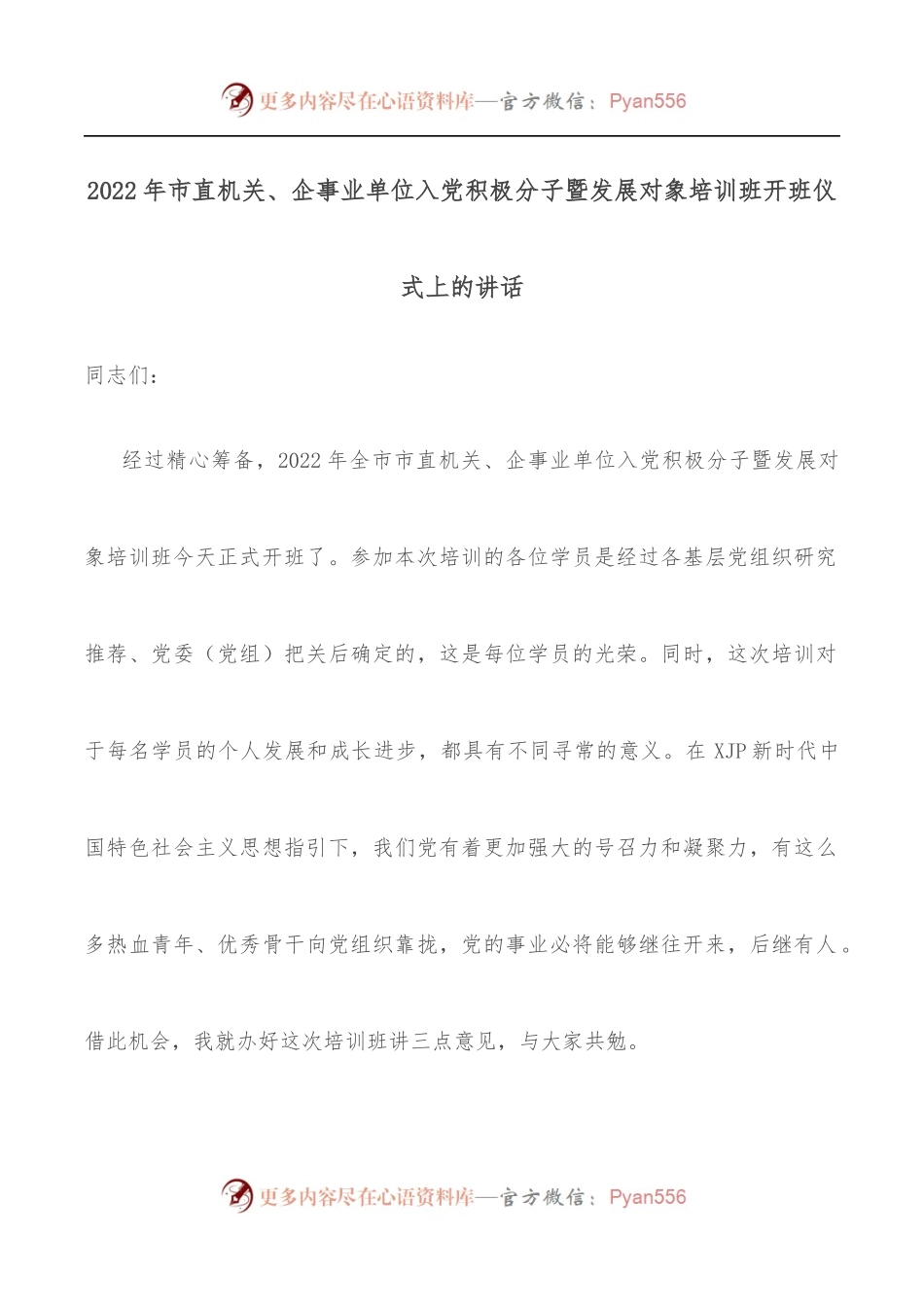 2022年市直机关、企事业单位入党积极分子暨发展对象培训班开班仪式上的讲话.docx_第1页