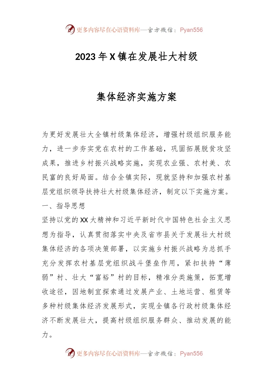 2023年X镇在发展壮大村级集体经济实施方案.docx_第1页