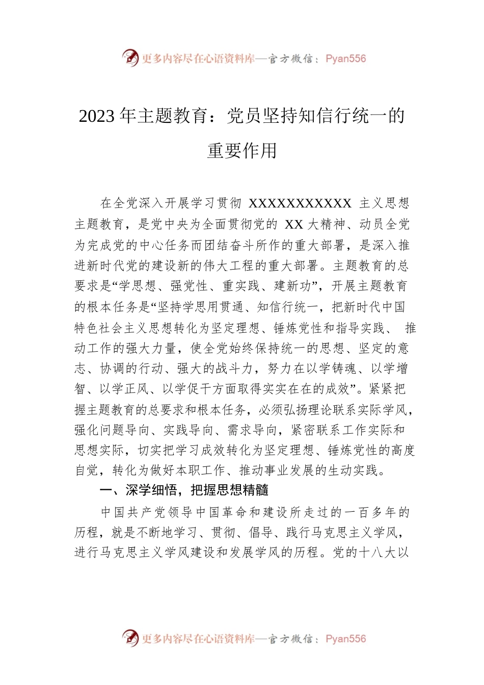 2023年主题教育：党员坚持知信行统一的重要作用.docx_第1页