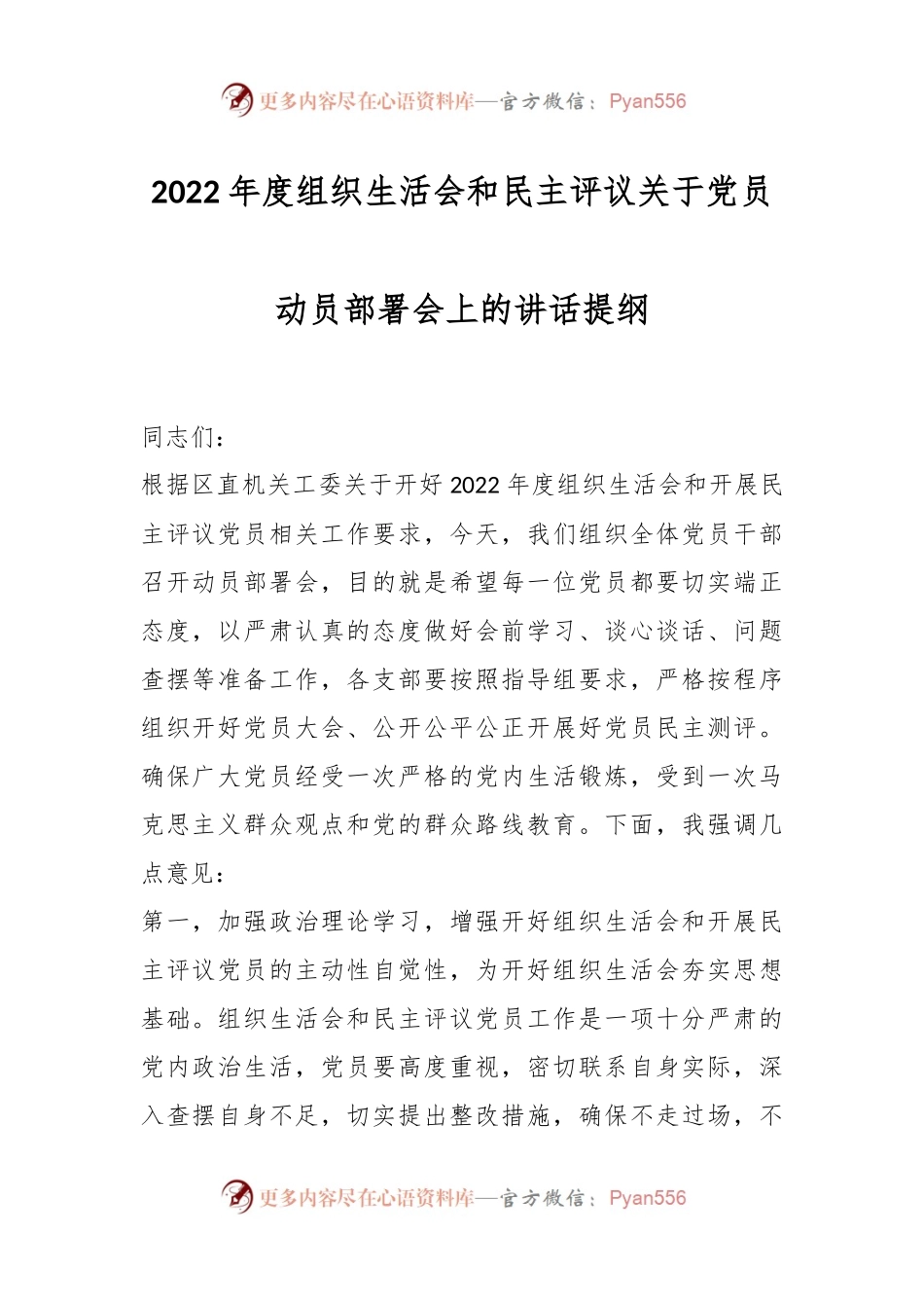 2022年度组织生活会和民主评议关于党员动员部署会上的讲话提纲.docx_第1页