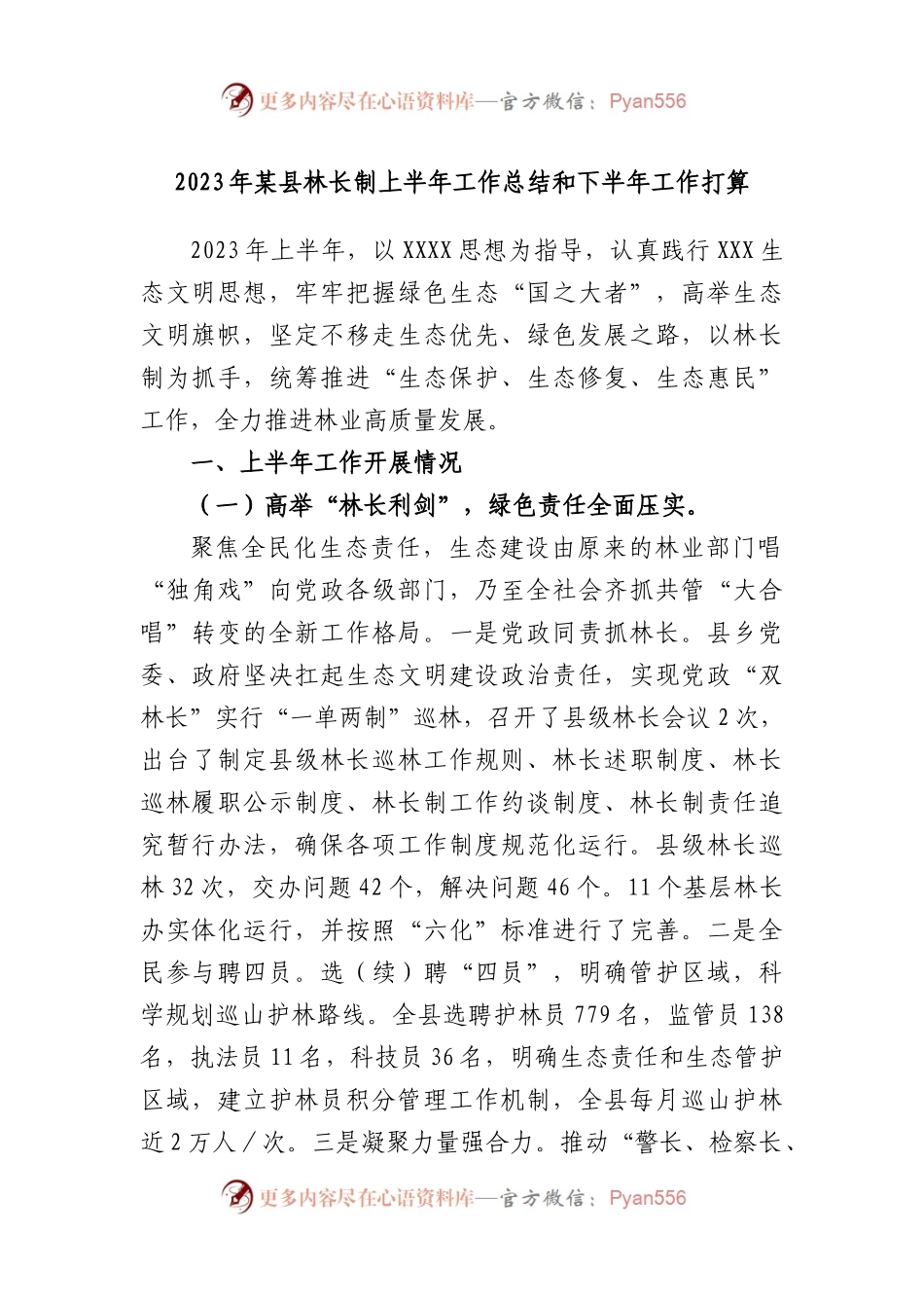 2023年县林长制上半年工作总结和下半年工作打算.docx_第1页