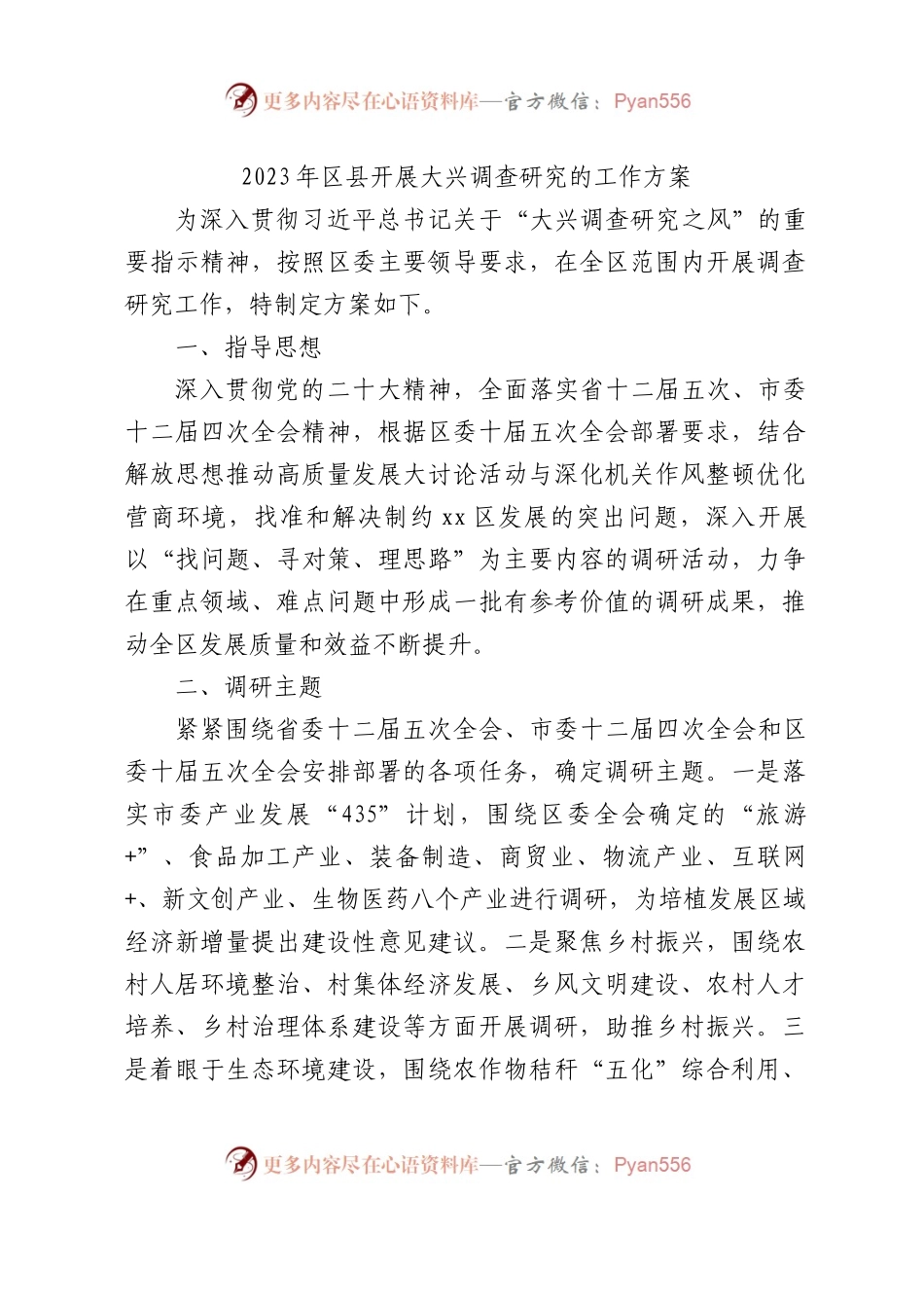 2023年县区开展大兴调查研究的工作方案.docx_第1页