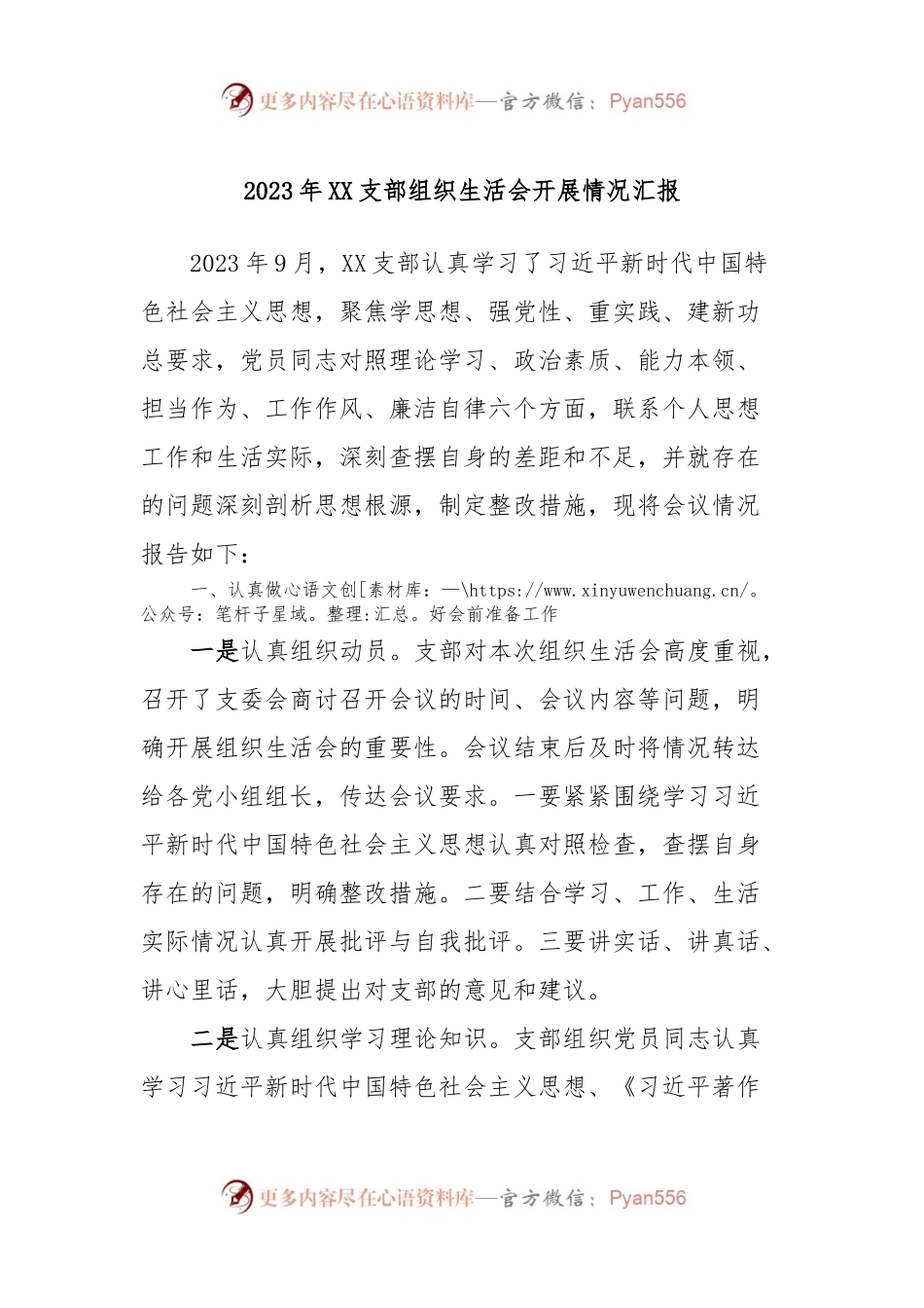 2023年XX支部组织生活会开展情况汇报.docx_第1页
