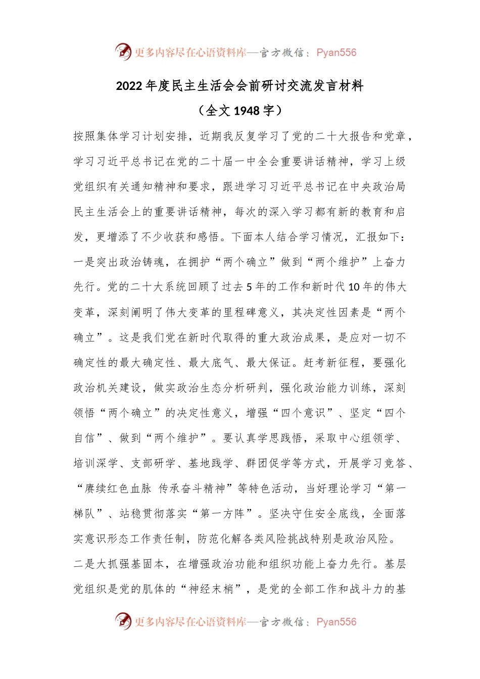 2022年度民主生活会会前研讨交流发言材料（全文1948字）.docx_第1页