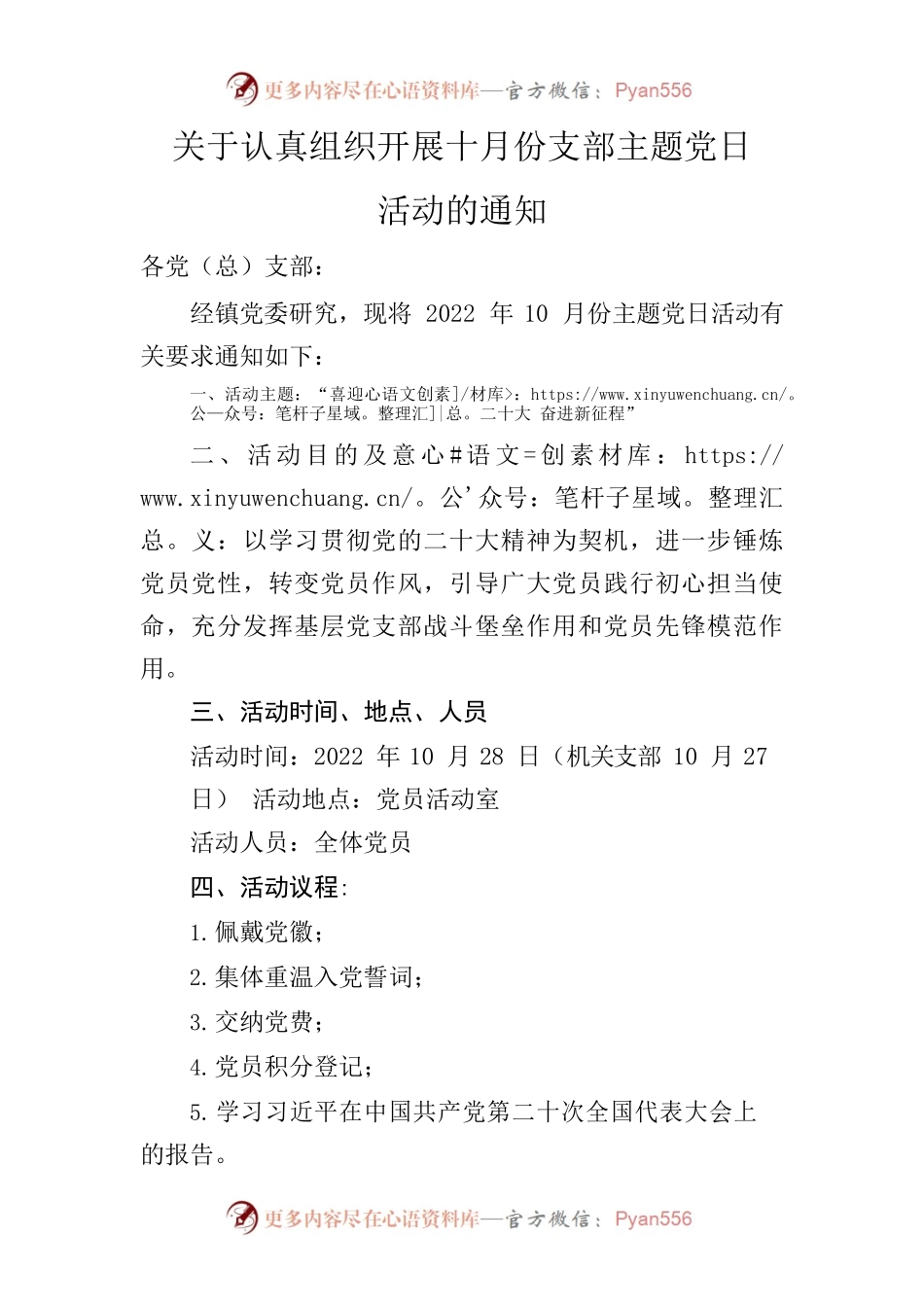 2022年10月份支部主题党日方案.docx_第1页