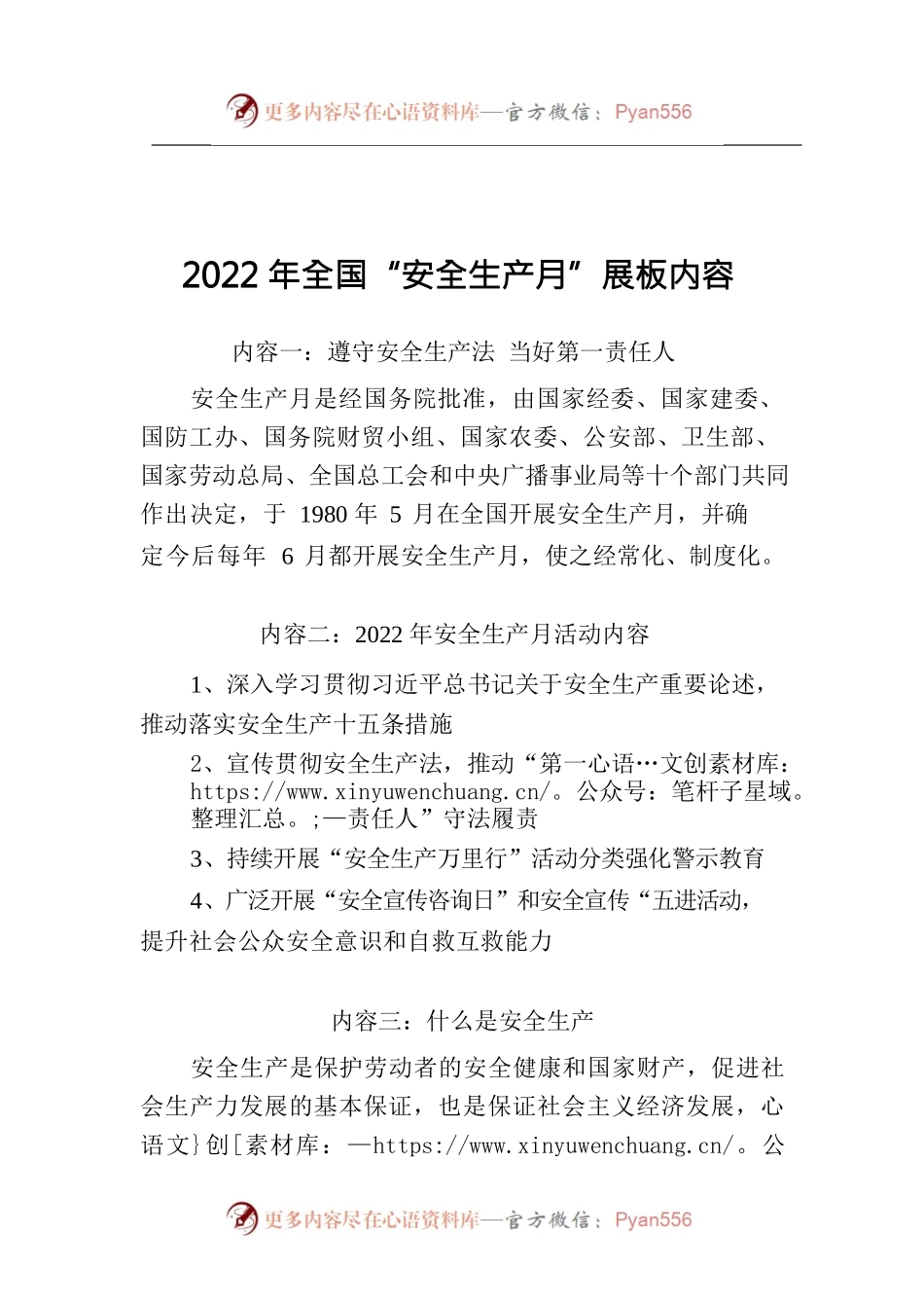 2022年全国“安全生产月”展板内容.docx_第1页