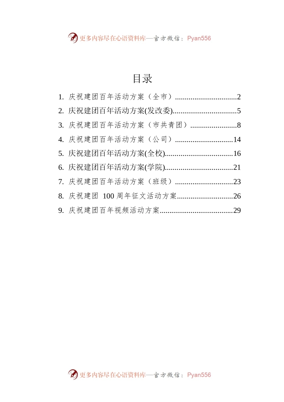 2022年建团100周年活动方案汇编（8篇）.docx_第1页