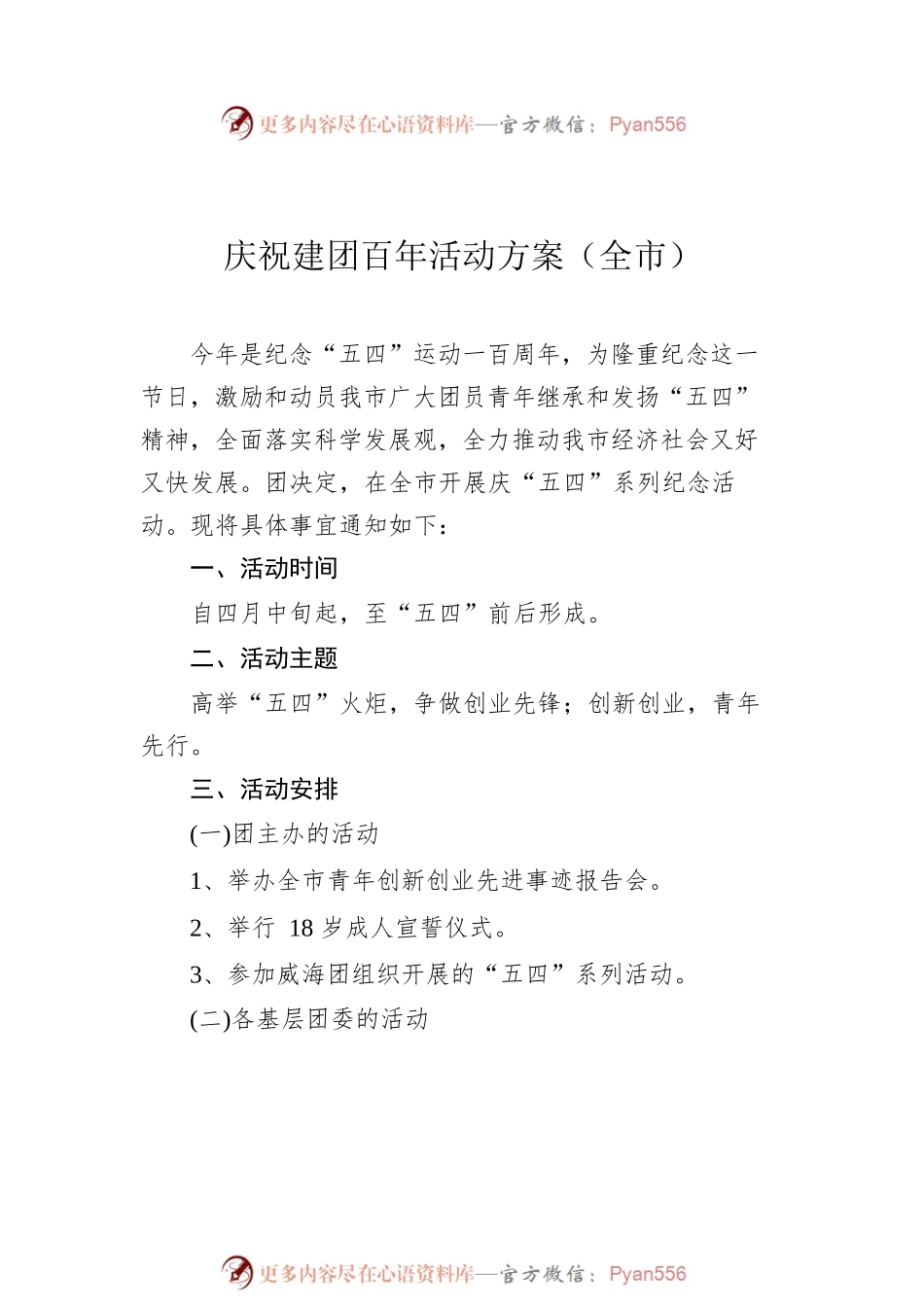 2022年建团100周年活动方案汇编（8篇）.docx_第2页