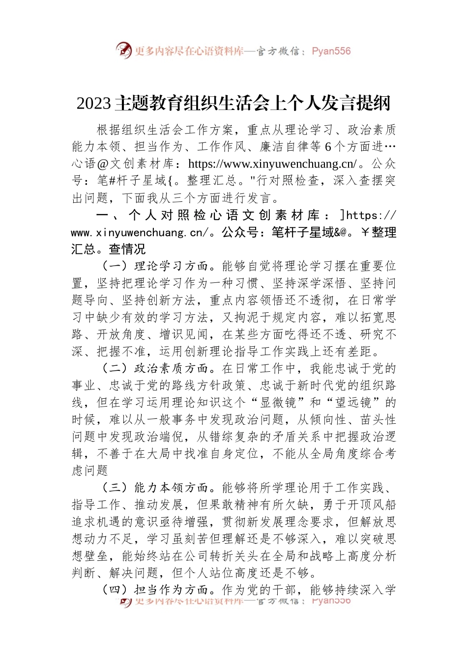 2023主题教育组织生活会上个人发言提纲.docx_第1页