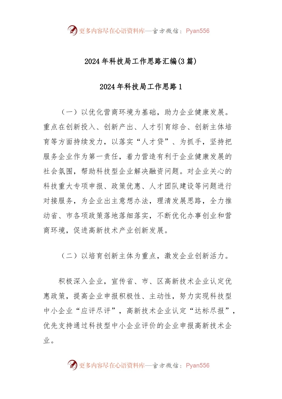 (3篇)2024年科技局工作思路汇编.docx_第1页