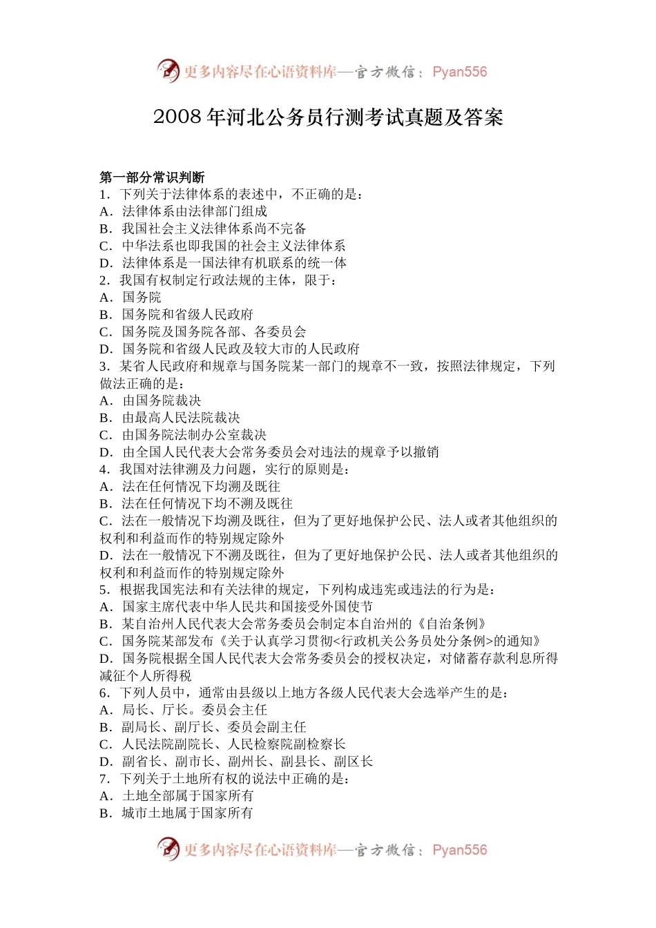 2008年河北公务员行测考试真题及答案.docx_第1页