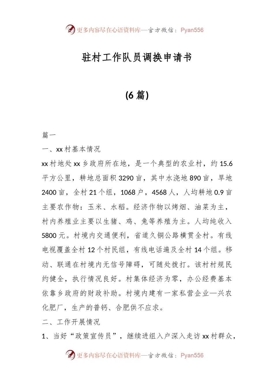 (6篇) 驻村工作队员调换申请书.docx_第1页