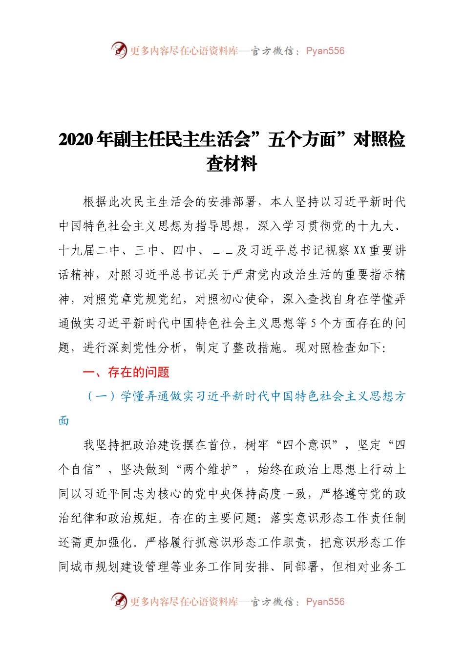 2020年副主任民主生活会五个方面对照检查材料.docx_第1页