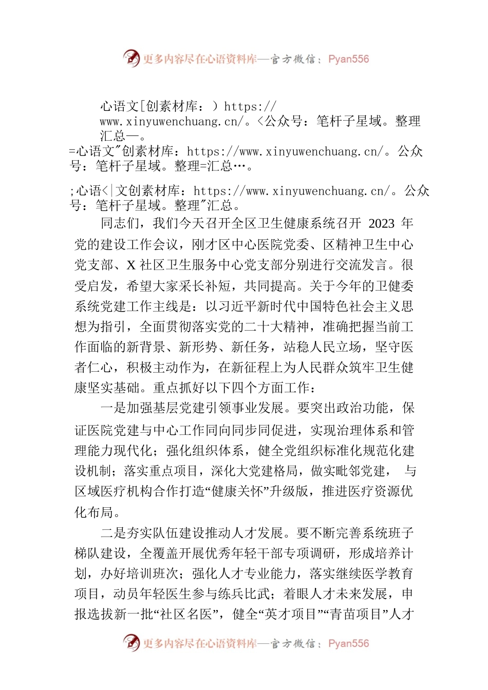 2023年在卫健委系统党建工作会议上的讲话.docx_第1页