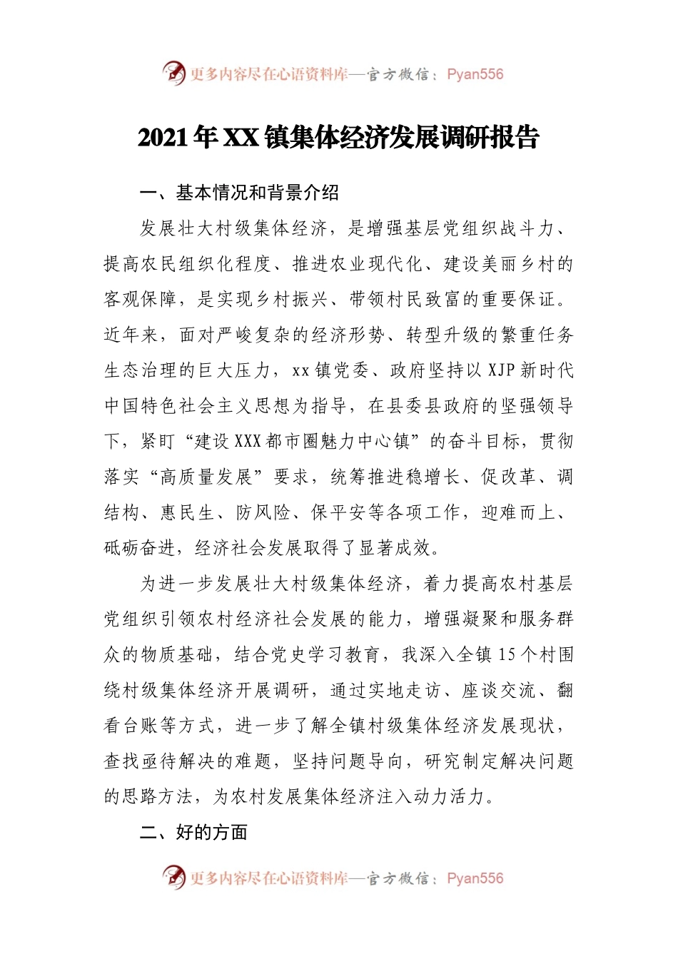2021年XX镇集体经济发展调研报告.docx_第1页