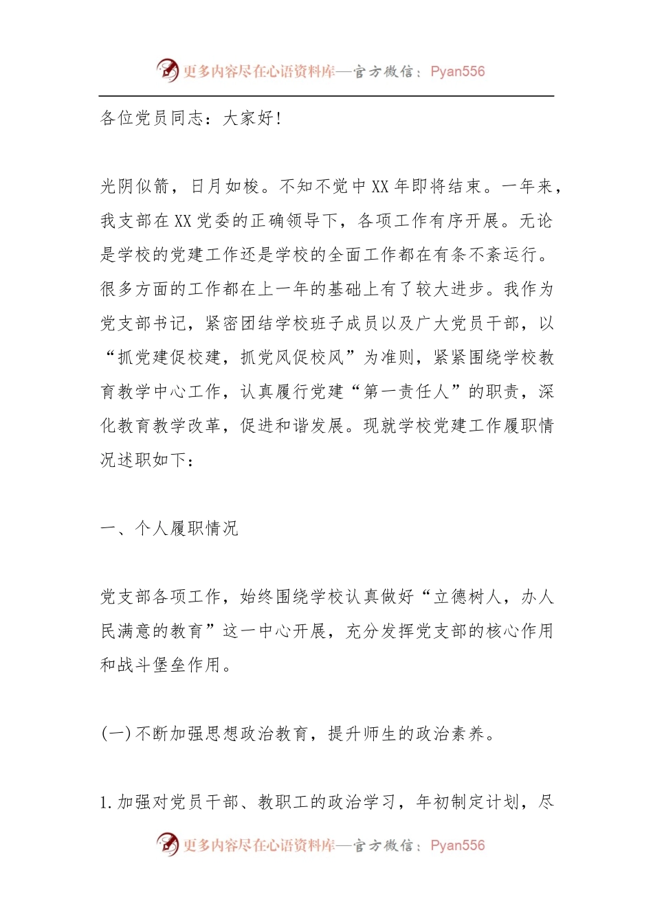 2021学校党支部书记抓基层党建工作述职报告.docx_第1页