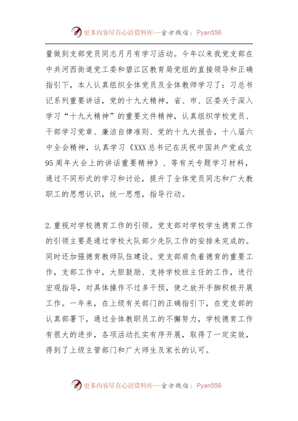 2021学校党支部书记抓基层党建工作述职报告.docx_第2页