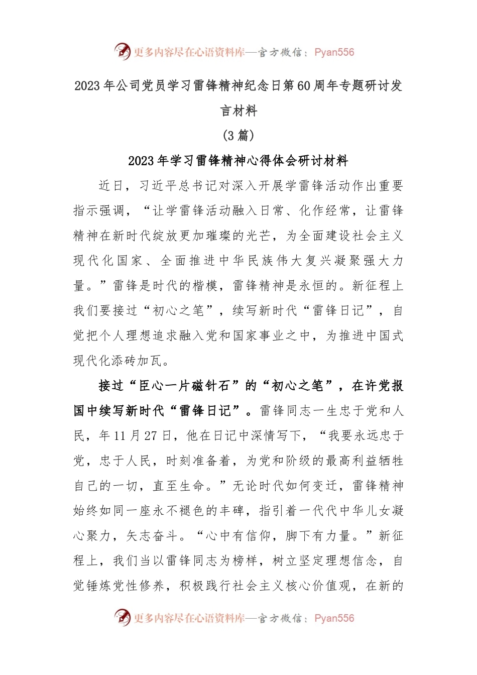 (3篇)2023年公司党员学习雷锋精神纪念日第60周年专题研讨发言材料.docx_第1页