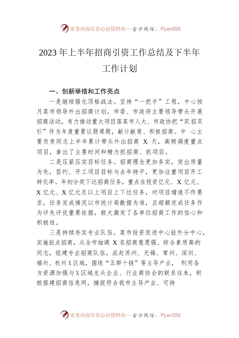 2023年上半年招商引资工作总结及下半年工作计划（20230628）.docx_第1页