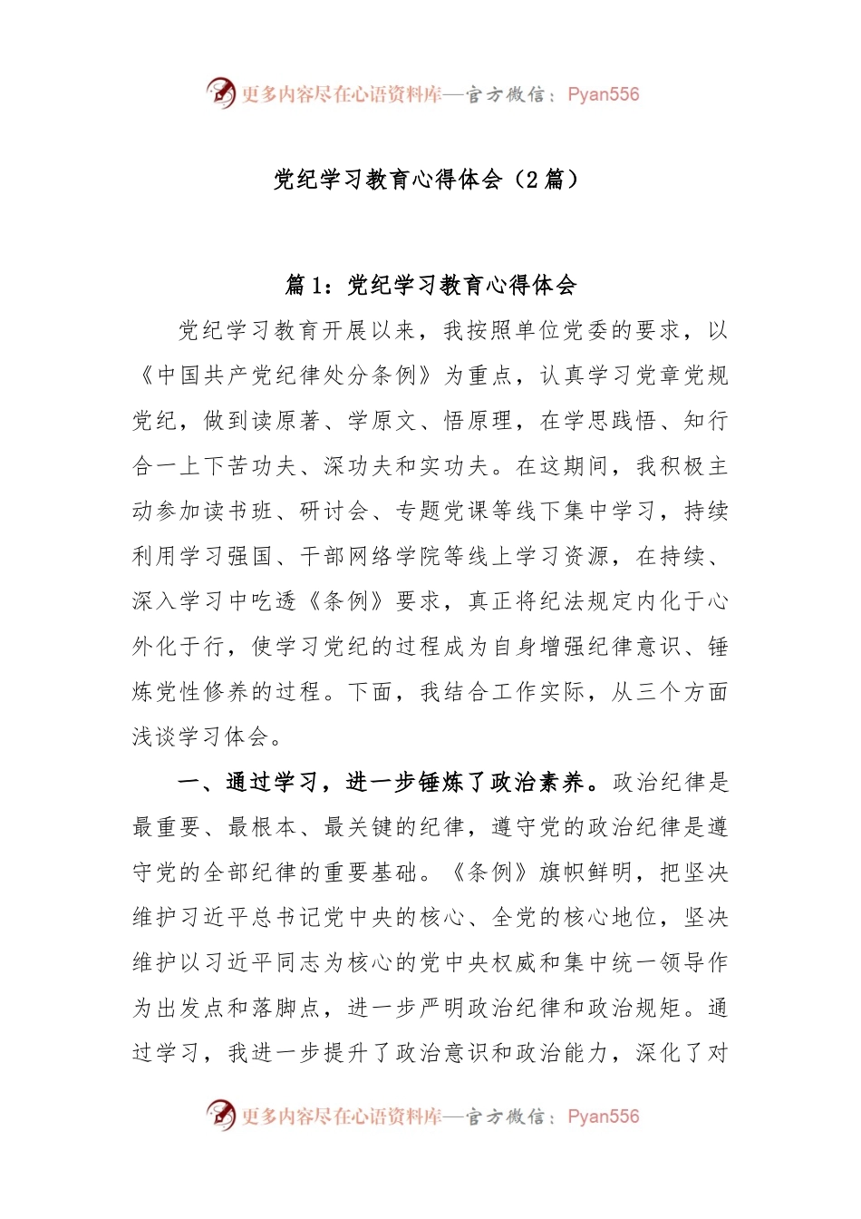 (2篇)党纪学习教育心得体会.docx_第1页