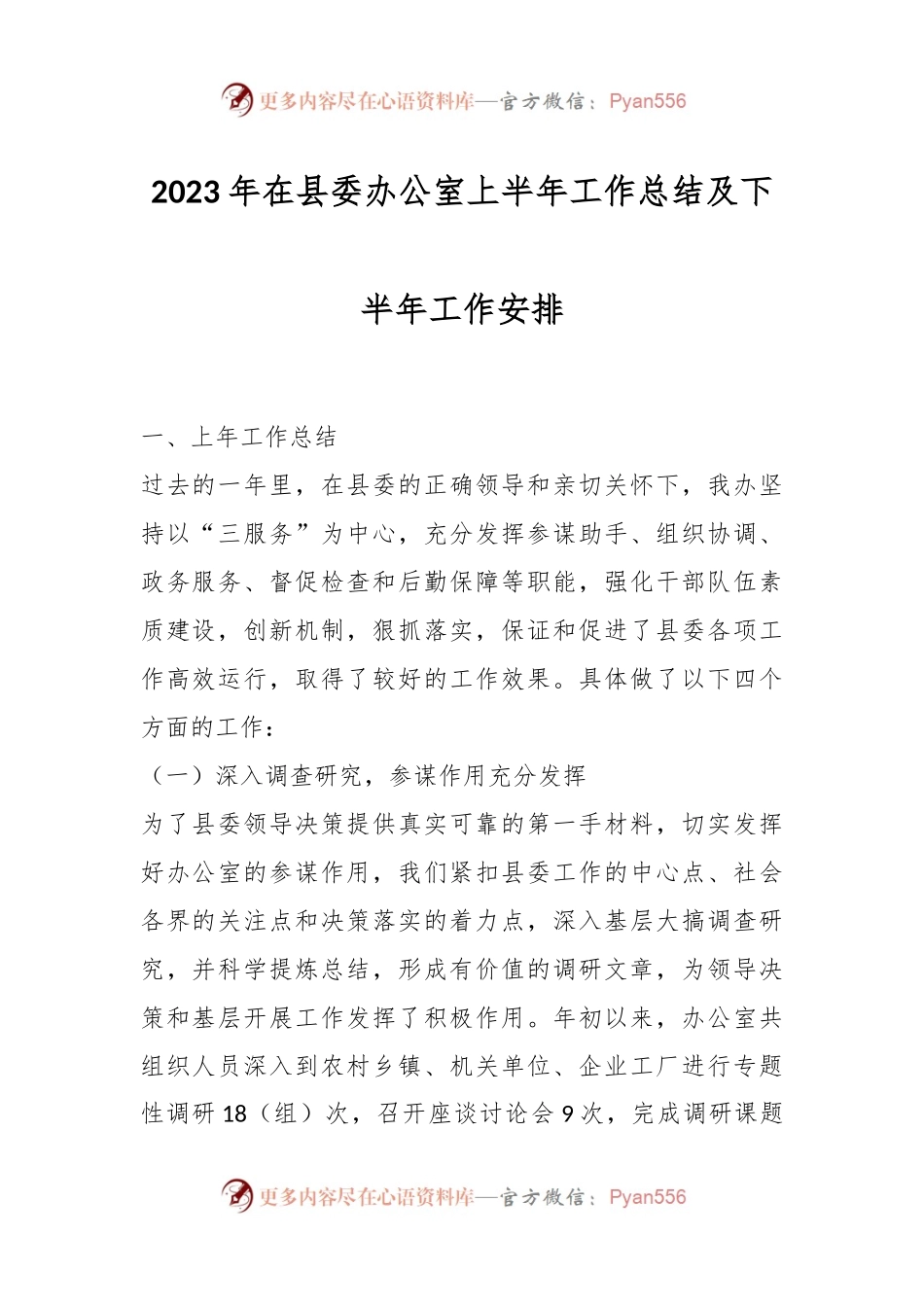 2023年在县委办公室上半年工作总结及下半年工作安排.docx_第1页