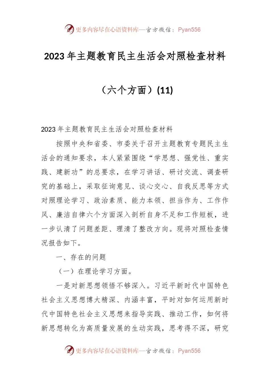 2023年主题教育民主生活会对照检查材料（六个方面） (11).docx_第1页