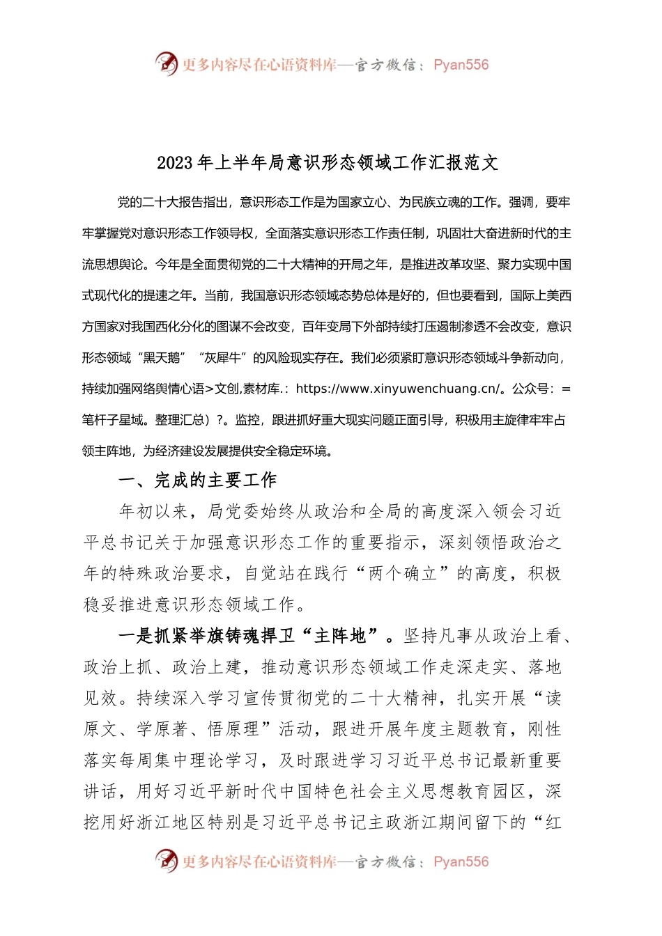 2023年上半年局意识形态领域工作汇报（分析研判报告，总结）.docx_第1页