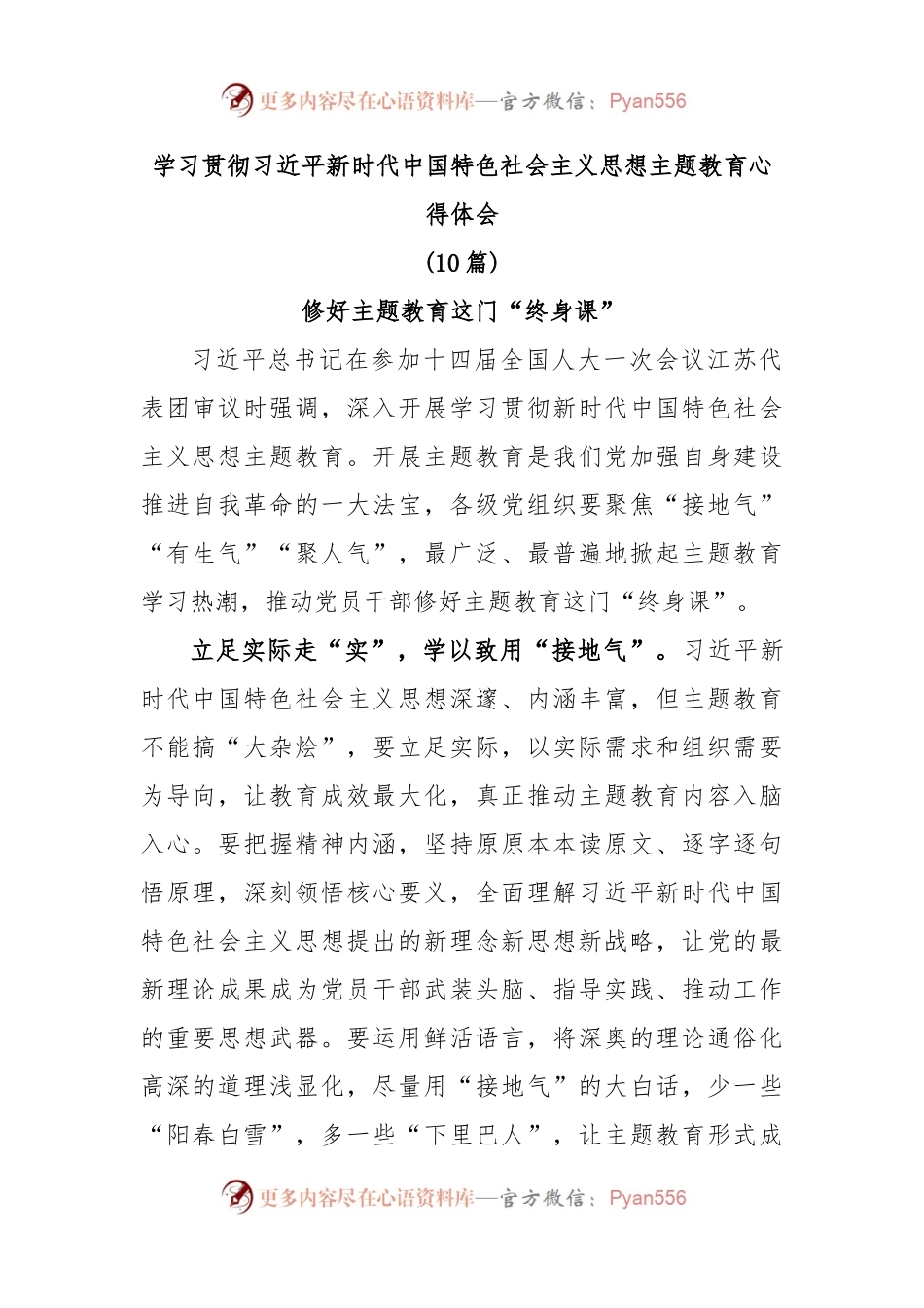 (10篇)学习贯彻习近平新时代中国特色社会主义思想主题教育心得体会.docx_第1页