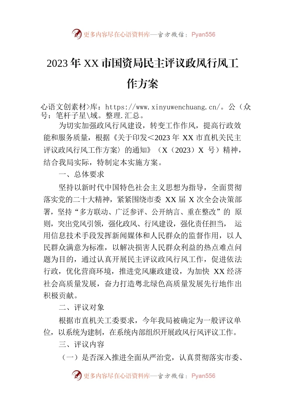 2023年XX市国资局民主评议政风行风工作方案.docx_第1页