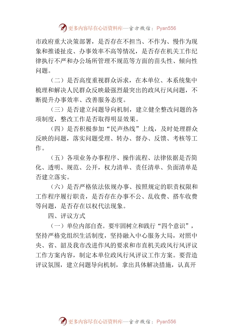 2023年XX市国资局民主评议政风行风工作方案.docx_第2页