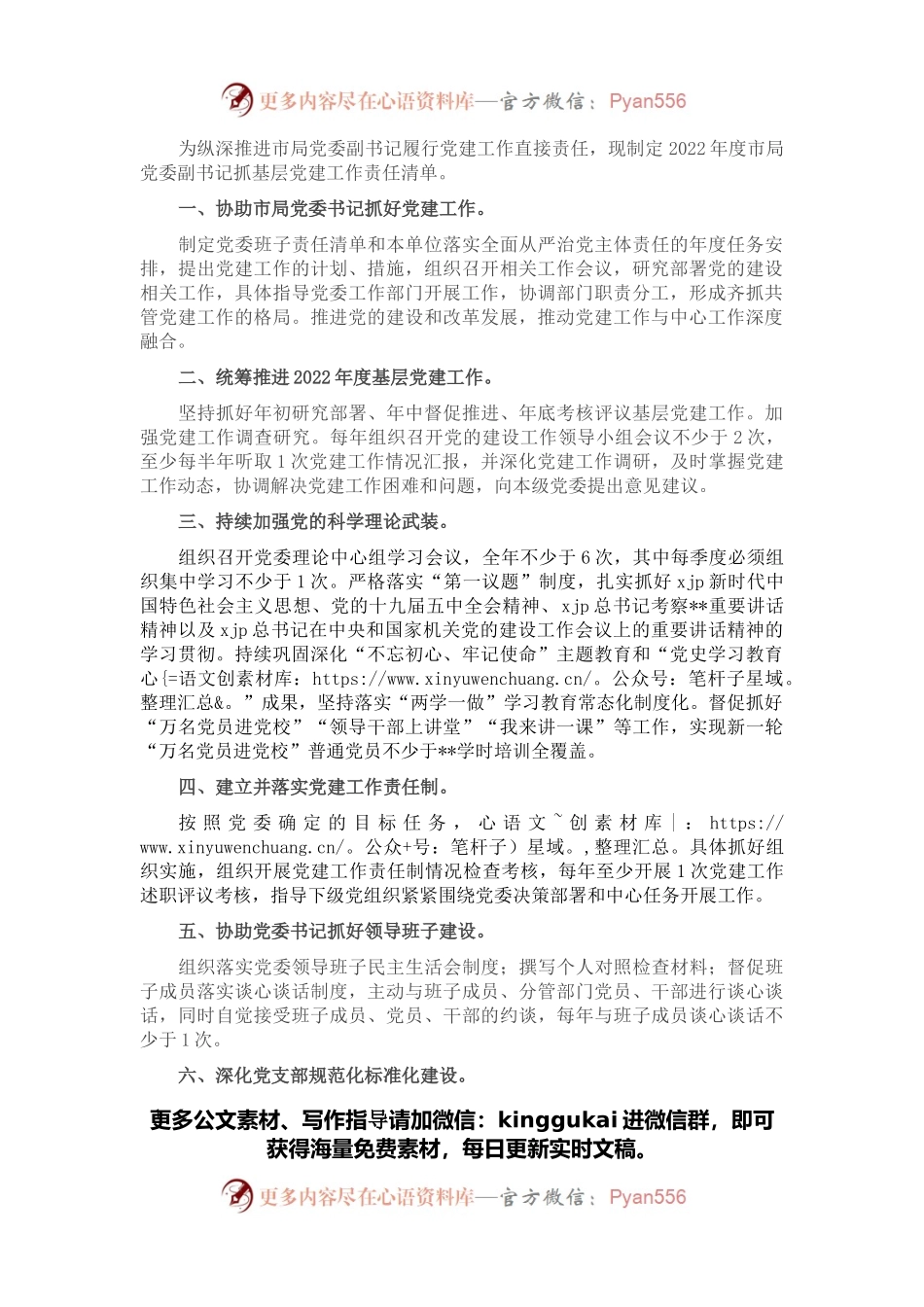 2022年度市局党委副书记抓基层党建工作责任清单.docx_第1页