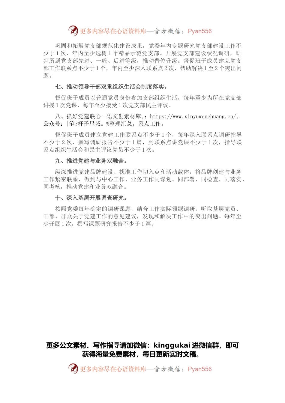 2022年度市局党委副书记抓基层党建工作责任清单.docx_第2页