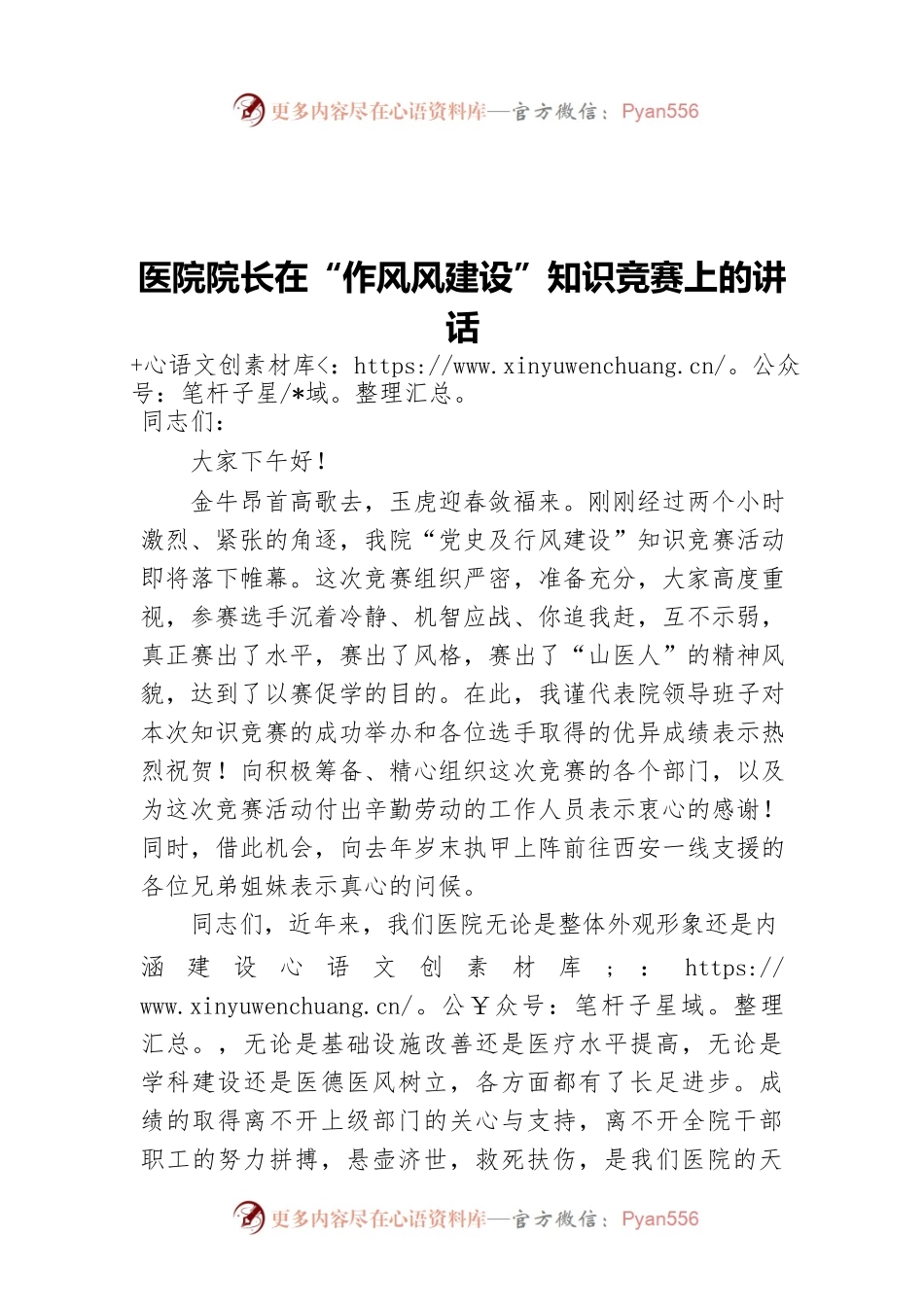 2022年医院院长在“作风风建设”知识竞赛上的讲话.docx_第1页