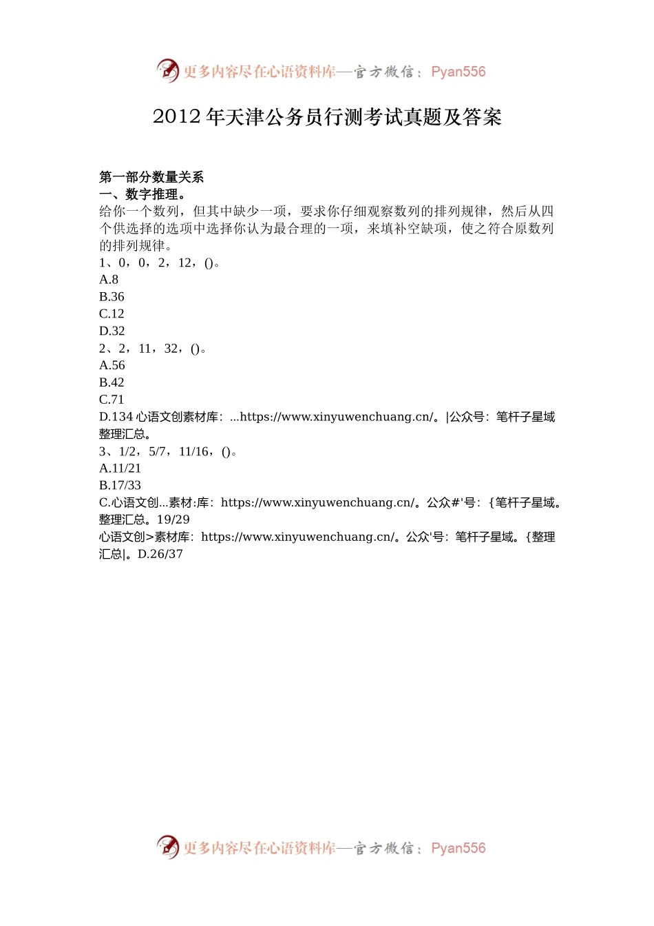 2012年天津公务员行测考试真题及答案.docx_第1页