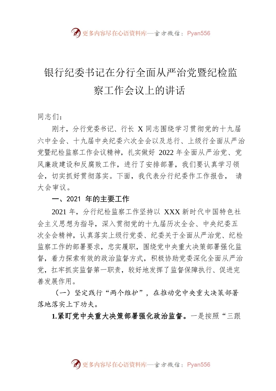 2022年银行纪委书记在分行全面从严治党暨纪检监察工作会议上的讲话.docx_第1页