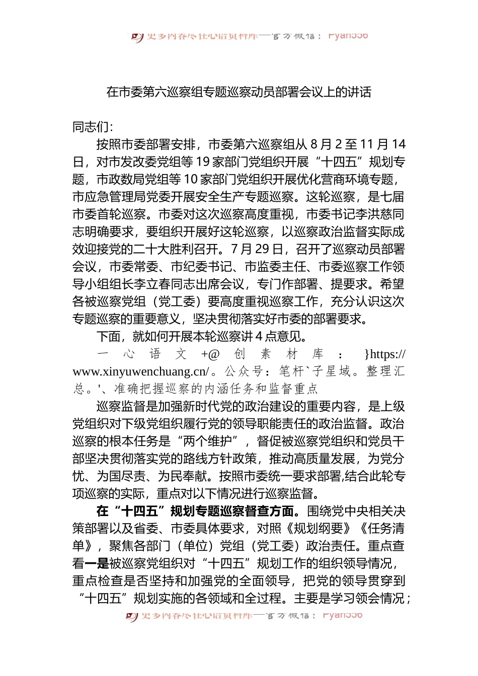 2022年在市委第六巡察组专题巡察动员部署会议上的讲话.docx_第1页