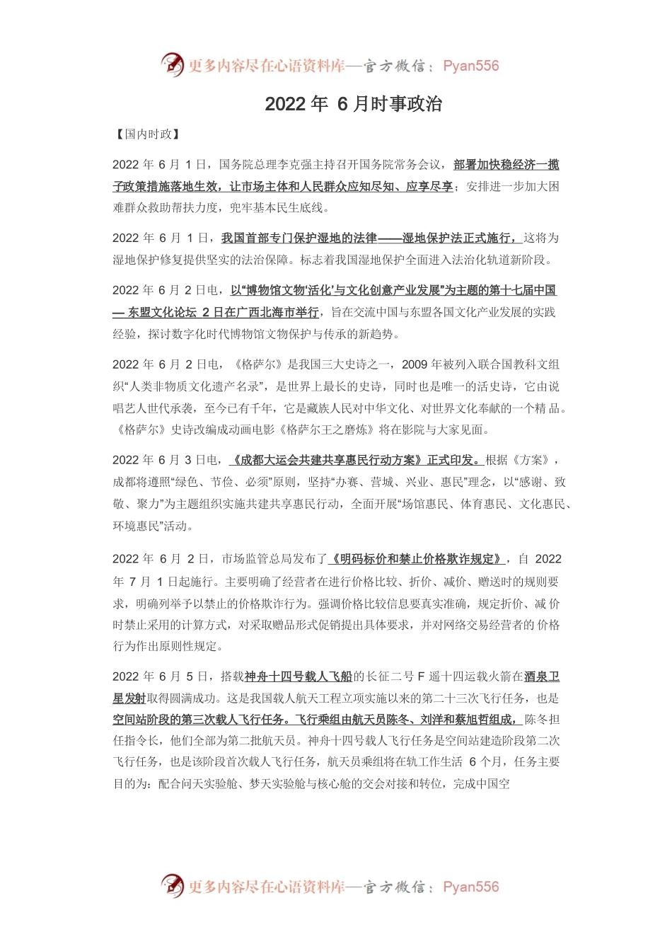 2022年6月时政热点.docx_第1页
