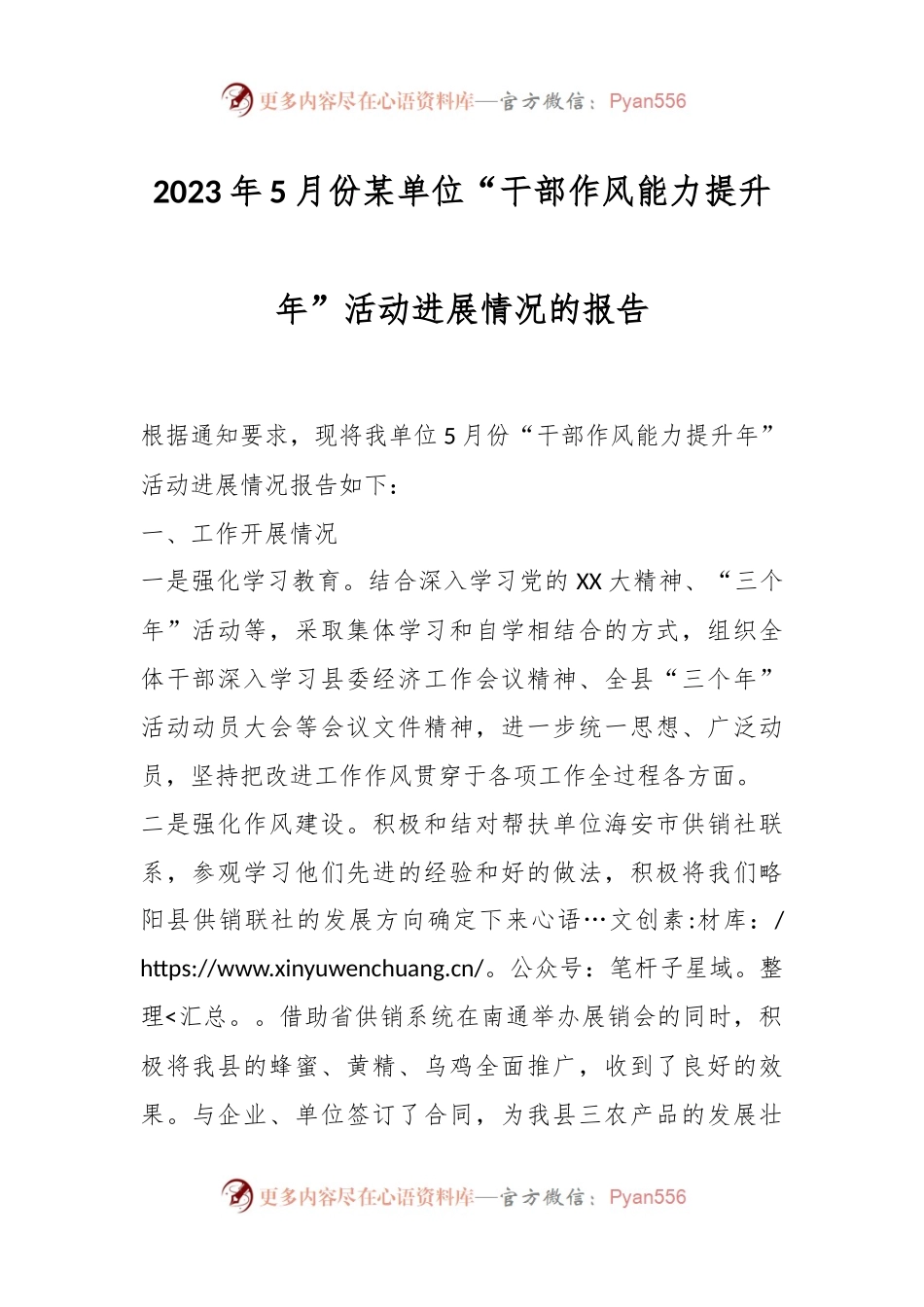2023年5月份某单位“干部作风能力提升年”活动进展情况的报告.docx_第1页