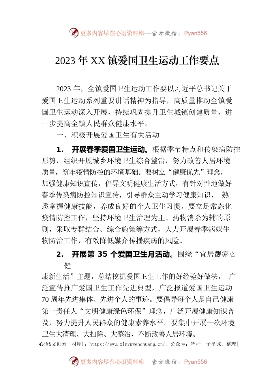2023年XX镇爱国卫生运动工作要点(20230706).docx_第1页