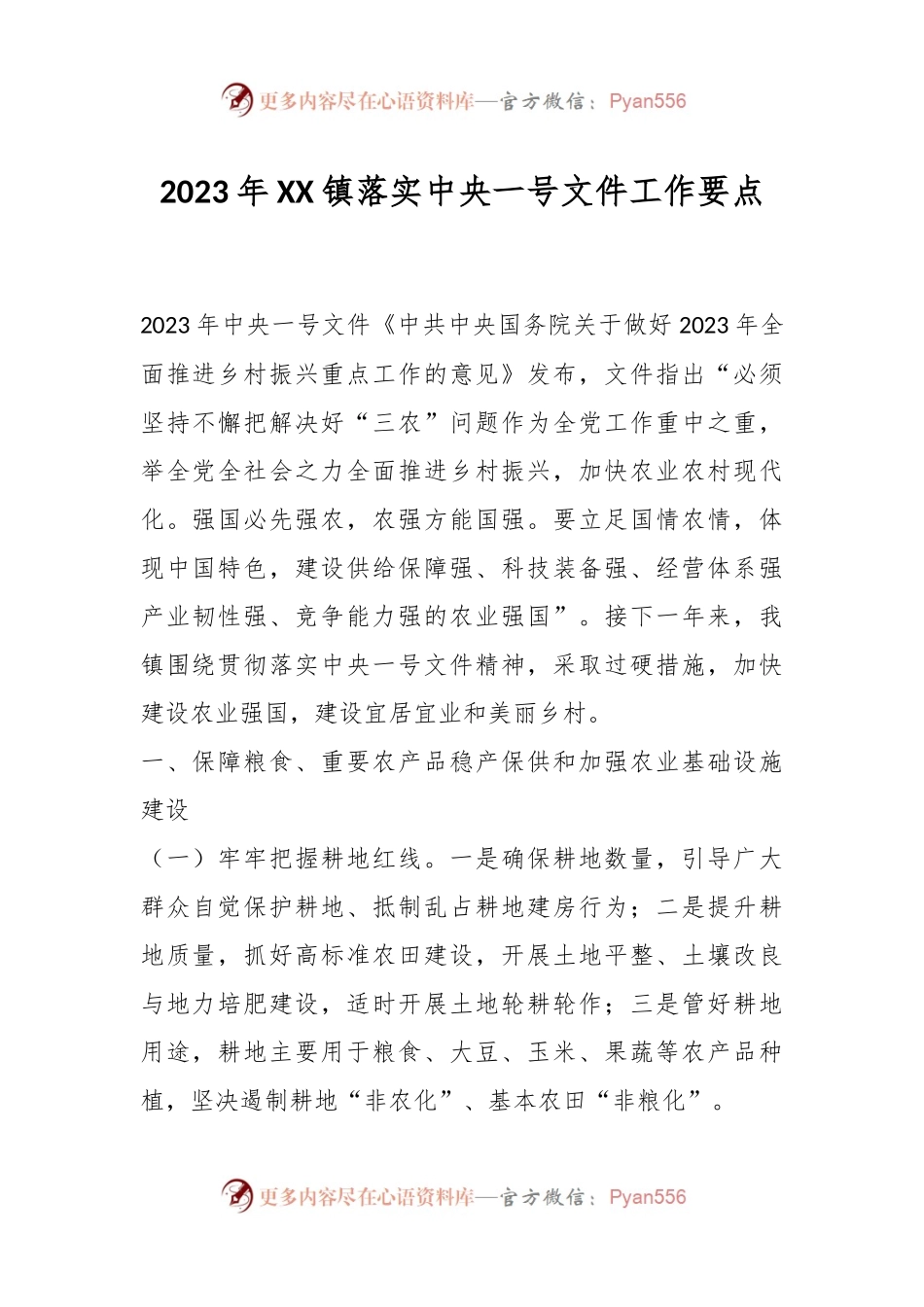 2023年XX镇落实中央一号文件工作要点.docx_第1页