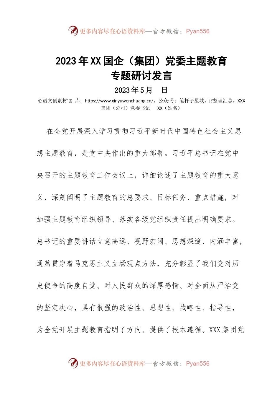 2023年XX国企（集团）党委主题教育专题研讨发言.docx_第1页