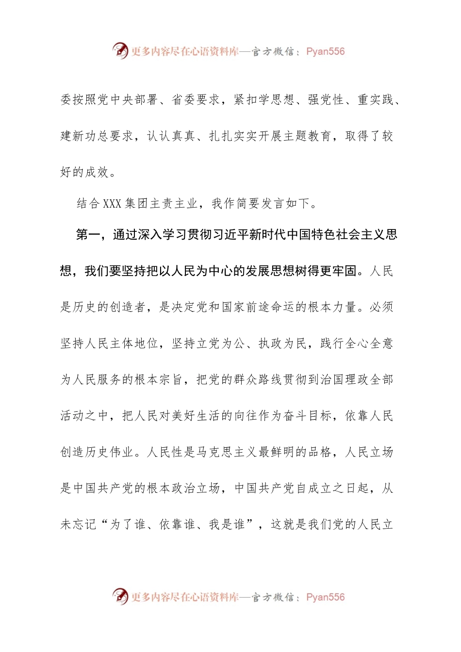 2023年XX国企（集团）党委主题教育专题研讨发言.docx_第2页