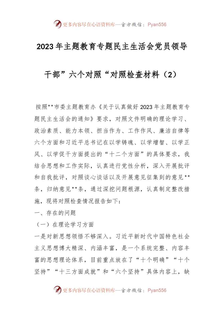 2023年主题教育专题民主生活会党员领导干部”六个对照“对照检查材料（2）.docx_第1页
