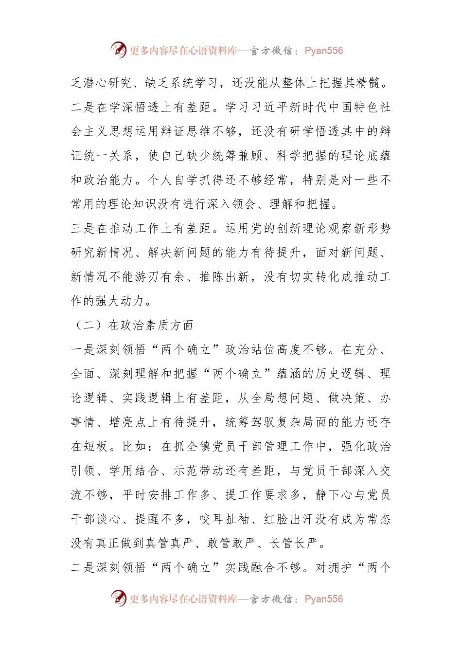 2023年主题教育专题民主生活会党员领导干部”六个对照“对照检查材料（2）.docx_第2页