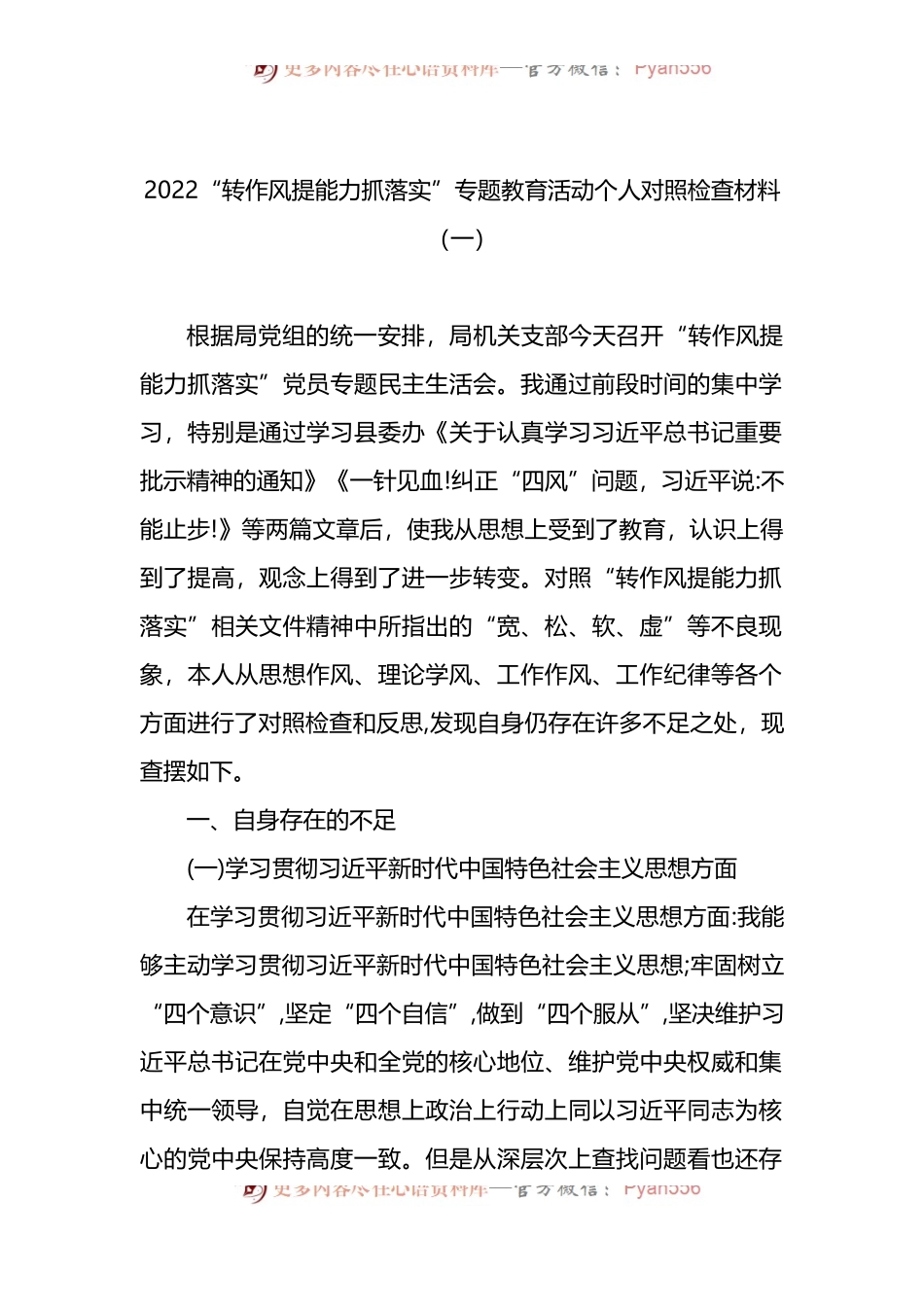 2022“转作风提能力抓落实”专题教育活动个人对照检查材料3篇.docx_第1页