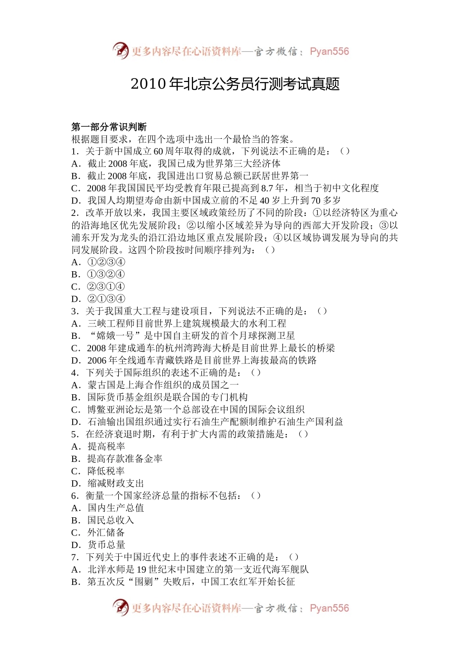 2010年北京公务员行测考试真题.docx_第1页