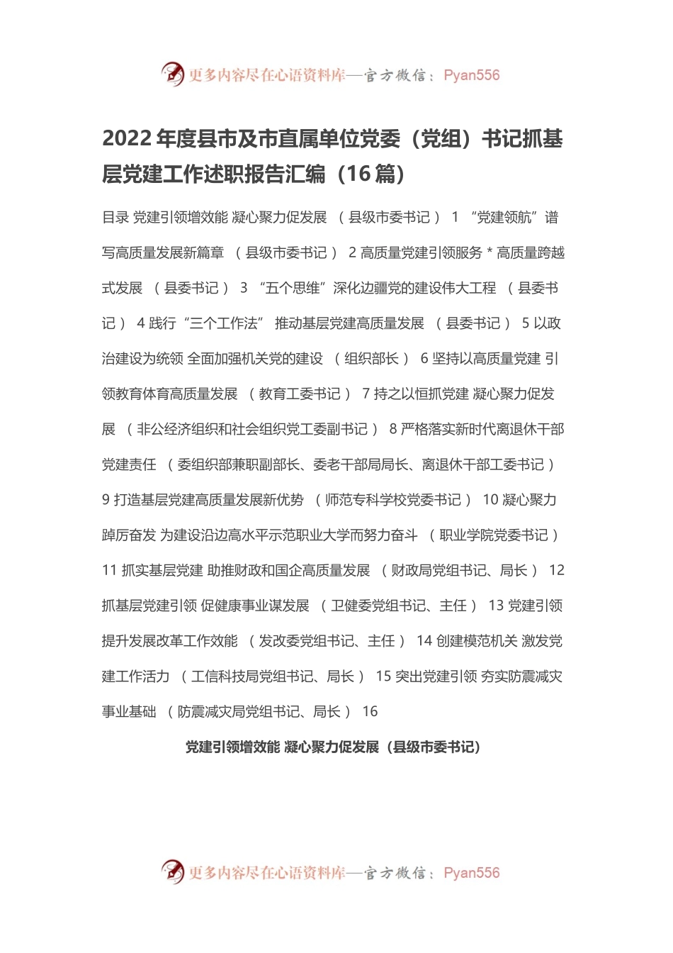 2022年度县市及市直属单位党委（党组）书记抓基层党建工作述职报告汇编（16篇）.docx_第1页
