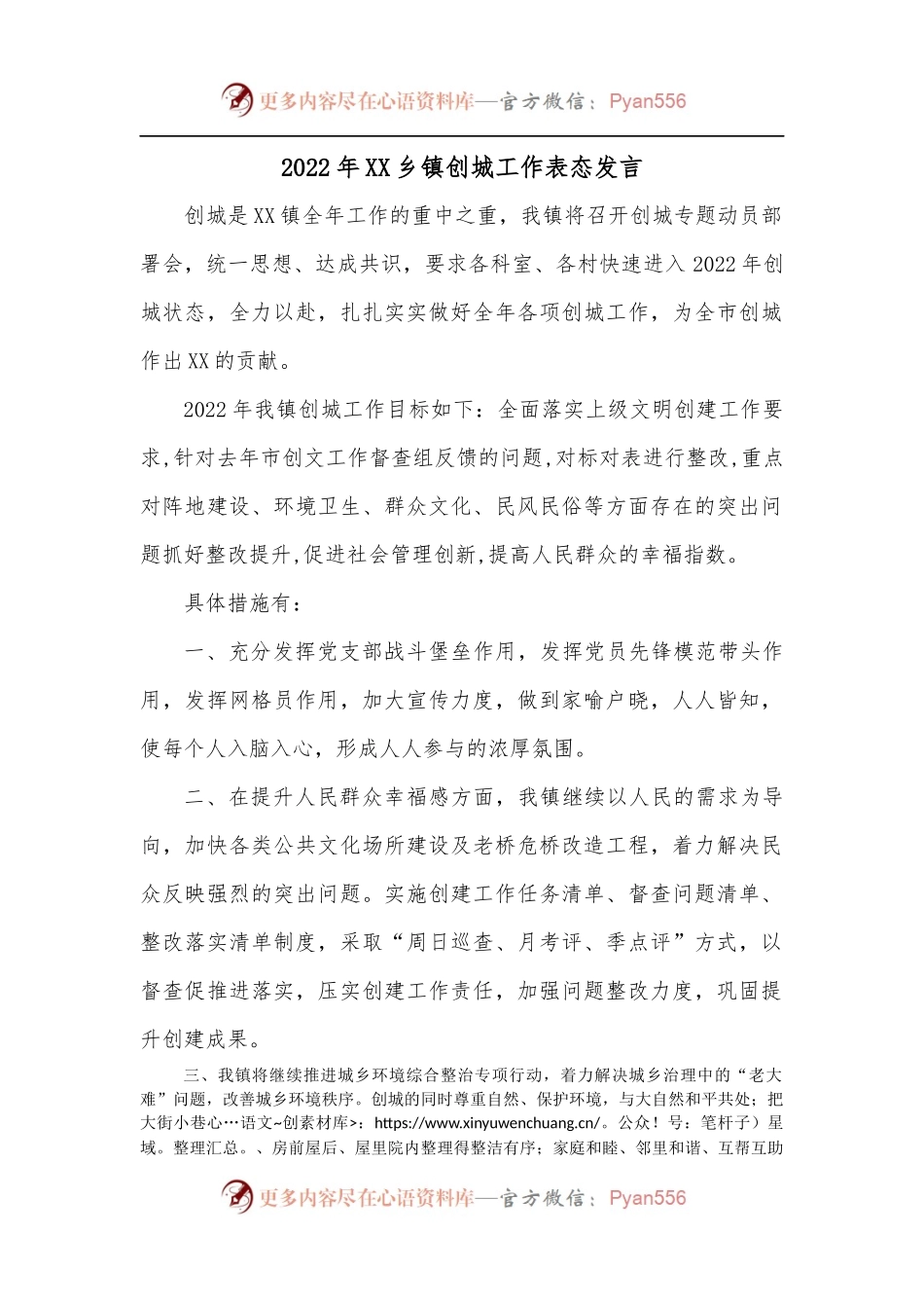 2022年XX乡镇创城工作表态发言.docx_第1页