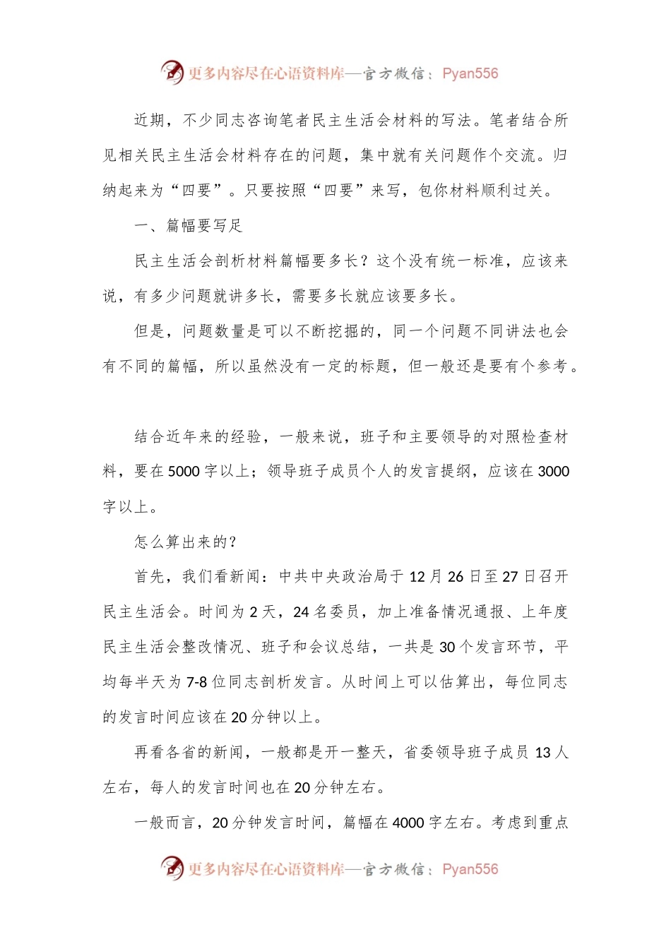 2022年度民主生活会剖析材料写作有“四要”.docx_第1页